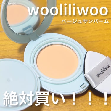 wooliliwoo𓂃 𓈒𓏸

[PR]この投稿は、製品の無償提供を受けて作成されました。


本日はウリリウ様から提供していただき、ベージュサンバームという商品をご紹介します👏🏻✨


《商品詳細》
