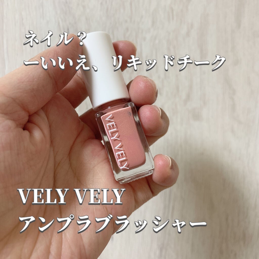 アンプルブラッシャー/VELY VELY/リキッドチークを使ったクチコミ(1枚目)