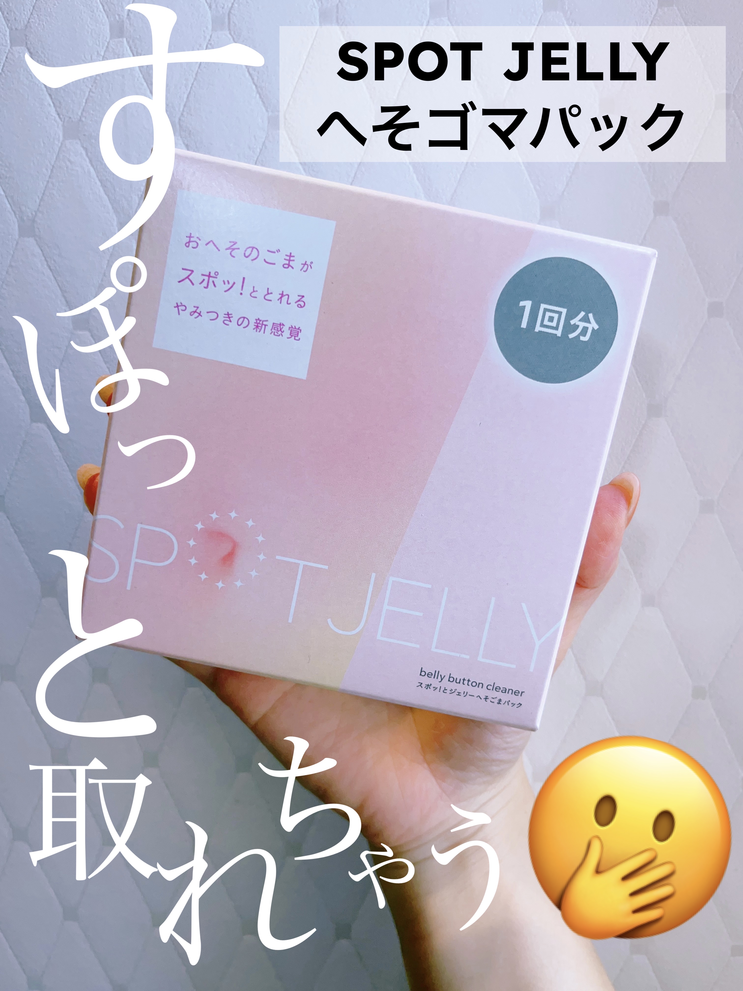 SPOT JELLY（スポッ！とジェリー）へそごまパック/花王/その他スキンケアを使ったクチコミ（1枚目）