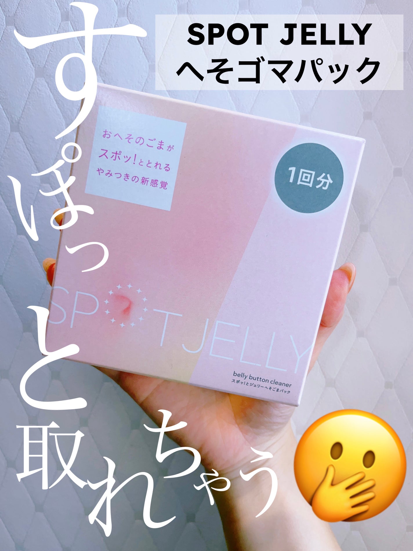 SPOT JELLY(スポッ!とジェリー)へそごまパック/花王/その他スキンケアを使ったクチコミ(1枚目)