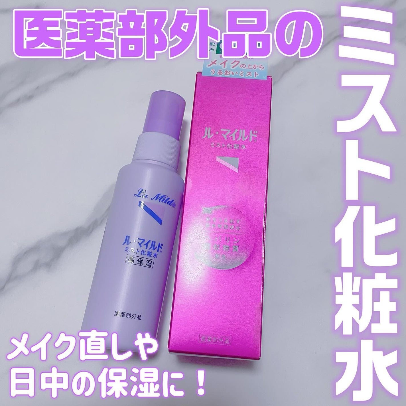 ル・マイルド化粧水/ル・マイルド/化粧水を使ったクチコミ(1枚目)