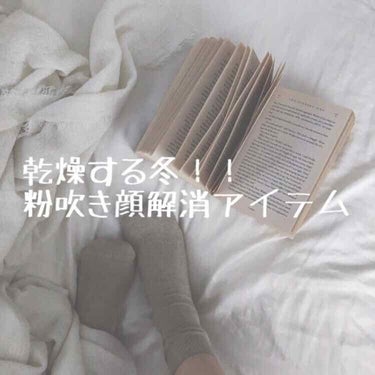 投稿を見てくださりありがとうございます🙇‍♀️

肌寒くなってきましたね⋆* ⁑⋆* 
この時期のお肌の問題は、時間が経つと乾燥しちゃってお肌が粉吹いちゃうことですね😭

それを解決してくれるアイテムを