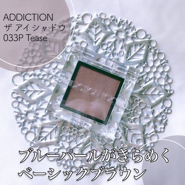 アディクション ザ アイシャドウ パール 033P Tease/ADDICTION/シングルアイシャドウを使ったクチコミ（1枚目）