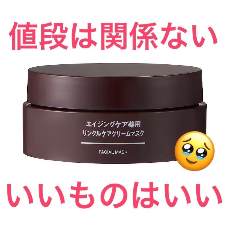 エイジングケア薬用リンクルケアクリームマスク/無印良品/フェイスクリームを使ったクチコミ(1枚目)