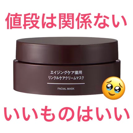 エイジングケア薬用リンクルケアクリームマスク/無印良品/フェイスクリームを使ったクチコミ(1枚目)
