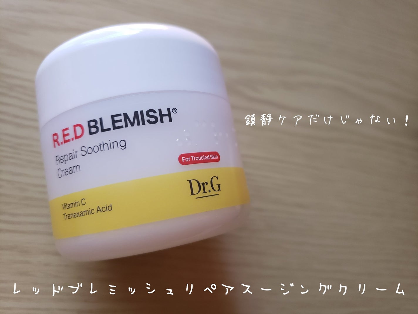 レッドブレミッシュ リペアスージングクリーム/Dr.G/フェイスクリームを使ったクチコミ(1枚目)