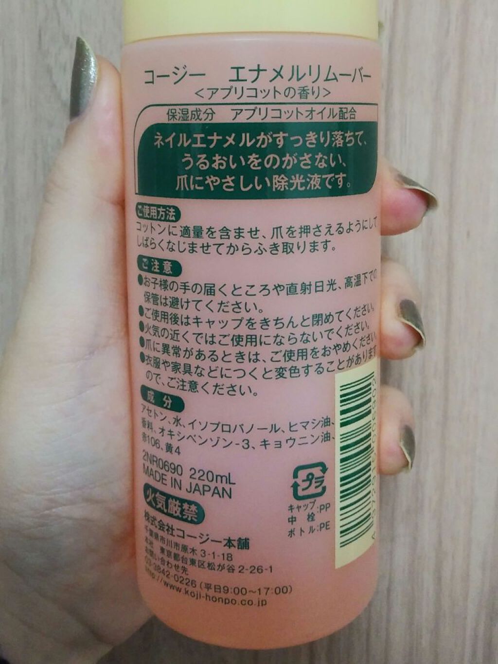エナメルリムーバー＜アプリコットの香り＞/コージー/除光液を使ったクチコミ（2枚目）