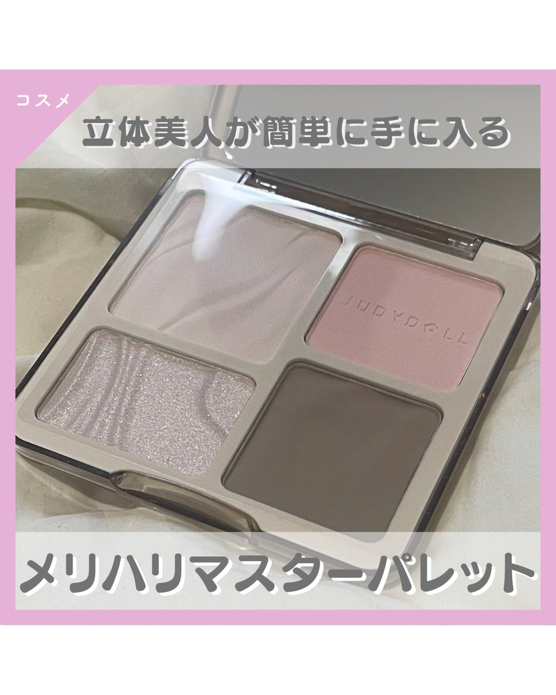 JUDYDOLL メリハリマスターパレット/JUDYDOLL/パウダーハイライトを使ったクチコミ(1枚目)