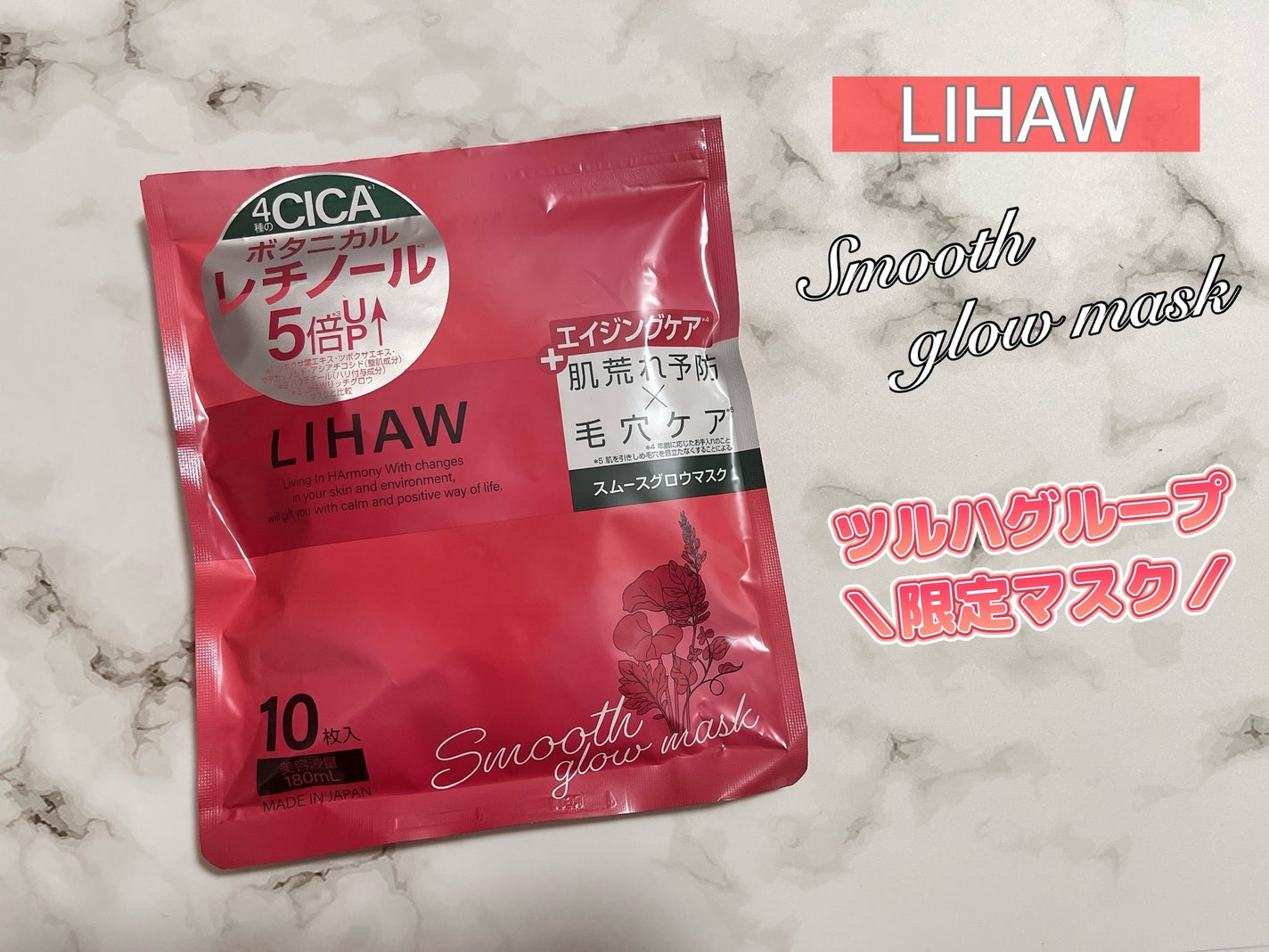 リハウ スムースグロウマスク/LIHAW/シートマスク・パックを使ったクチコミ(1枚目)