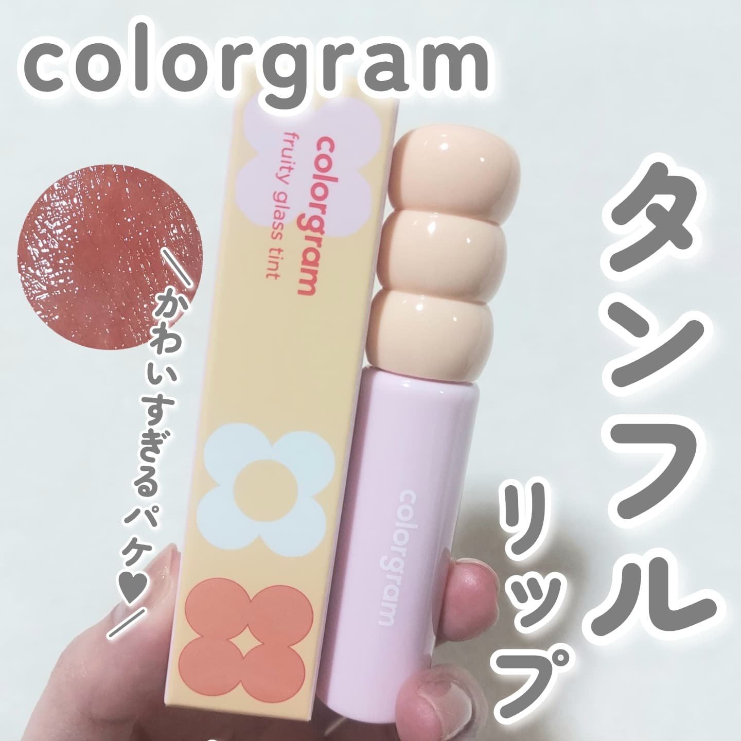 タンフルグラスティント/Colorgram/リップティントを使ったクチコミ（1枚目）