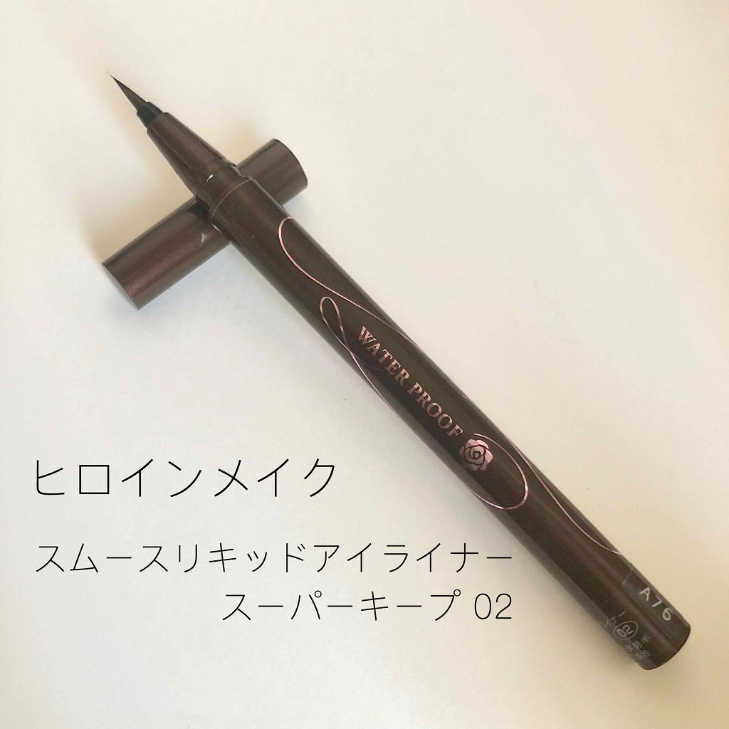 スムースリキッドアイライナー スーパーキープ/ヒロインメイク/リキッドアイライナーを使ったクチコミ(1枚目)