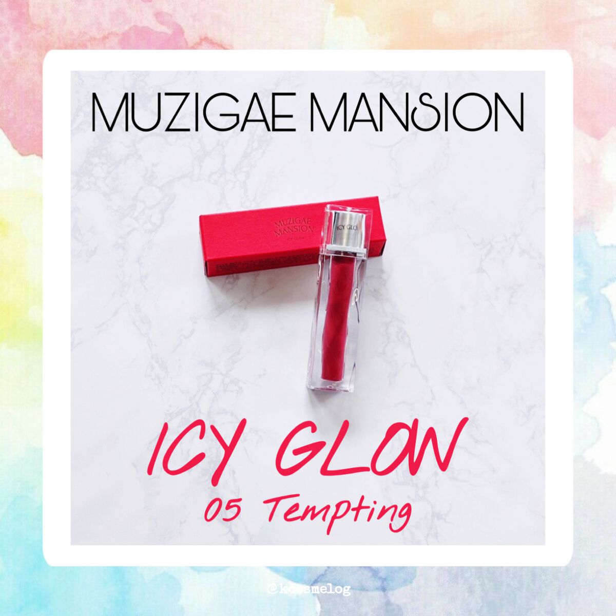 アイシーグロウティント/MUZIGAE MANSION/口紅を使ったクチコミ(1枚目)