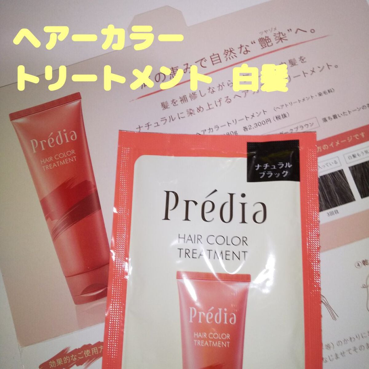 ヘアカラートリートメント/Prédia/ヘアカラーを使ったクチコミ(1枚目)