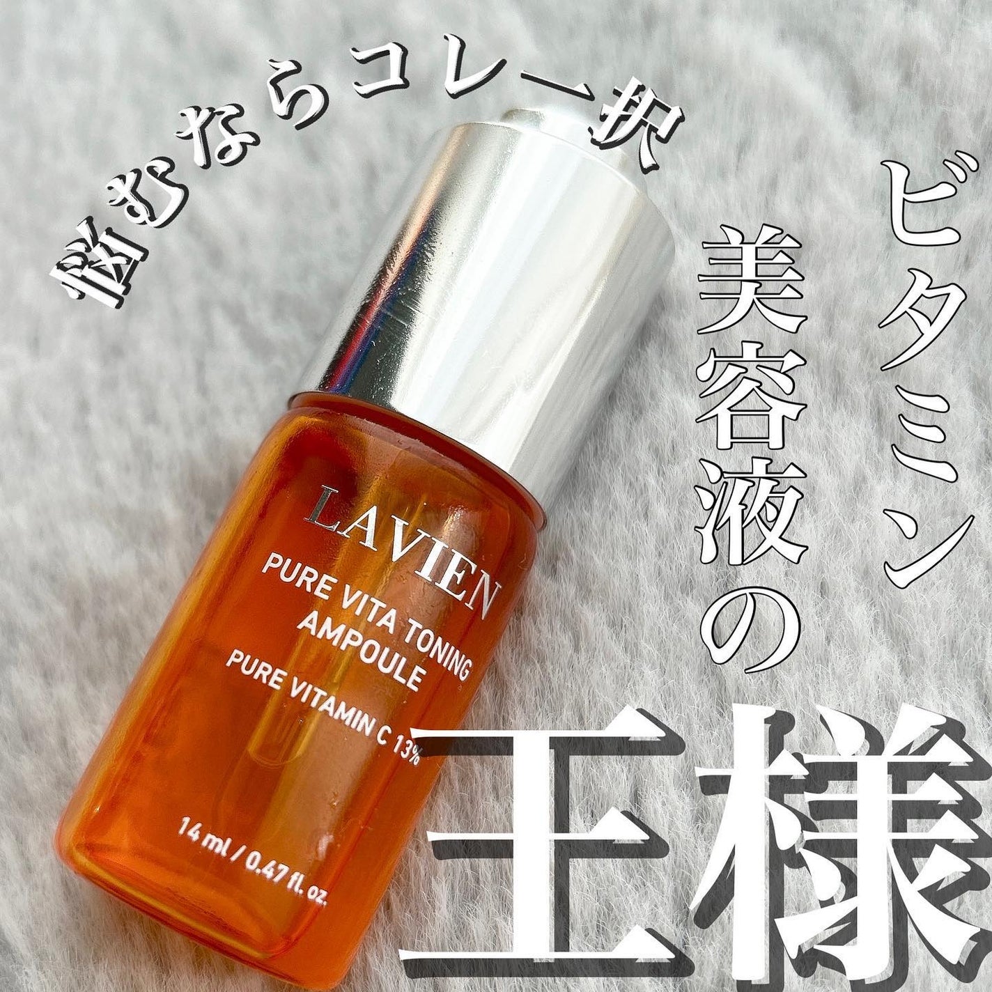 ビタトーニングアンプル/LAVIEN/美容液を使ったクチコミ(1枚目)