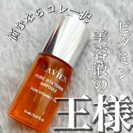 ビタトーニングアンプル/LAVIEN/美容液を使ったクチコミ(1枚目)