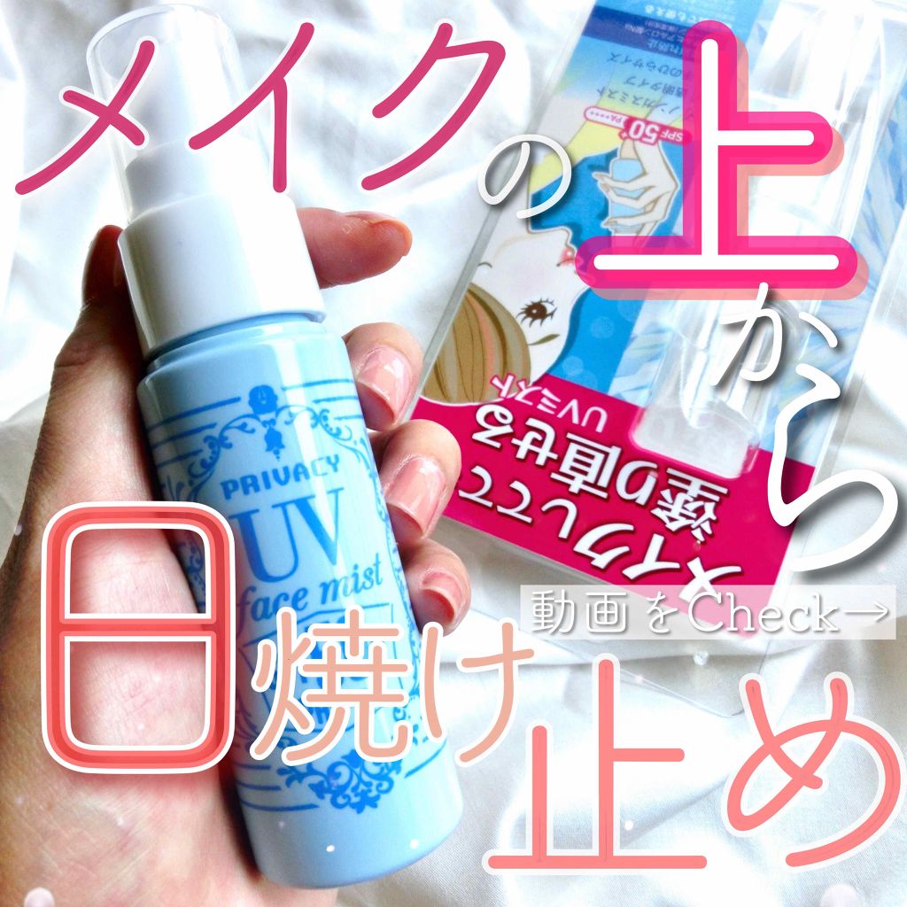 UVフェイスミスト 50 フォープラス/プライバシー/日焼け止め・UVケアを使ったクチコミ（1枚目）