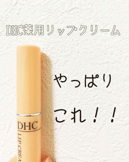 DHC 薬用リップクリーム/DHC/リップクリームを使ったクチコミ(1枚目)