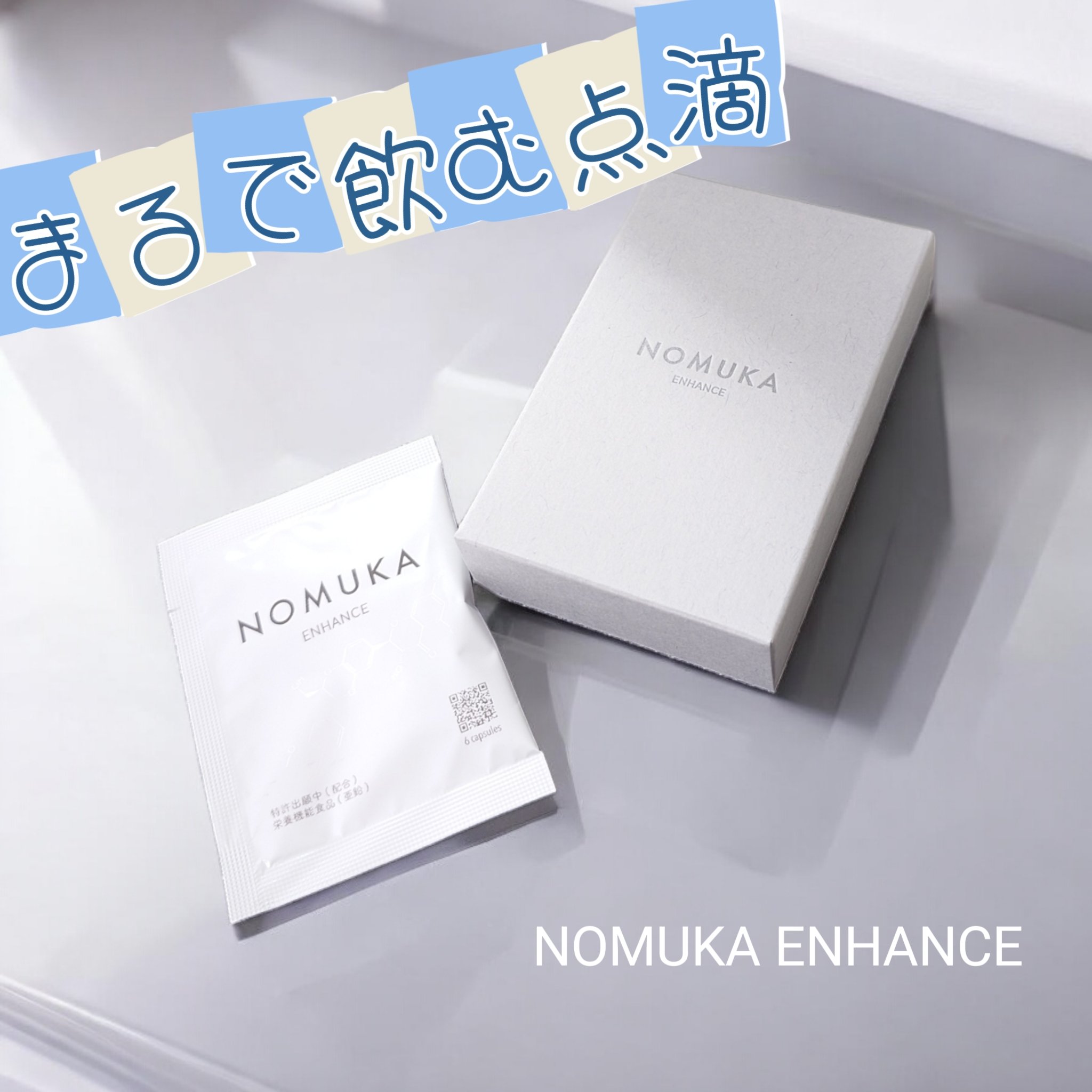 ノムカエンハンス/NOMUKA/健康サプリメントを使ったクチコミ（1枚目）