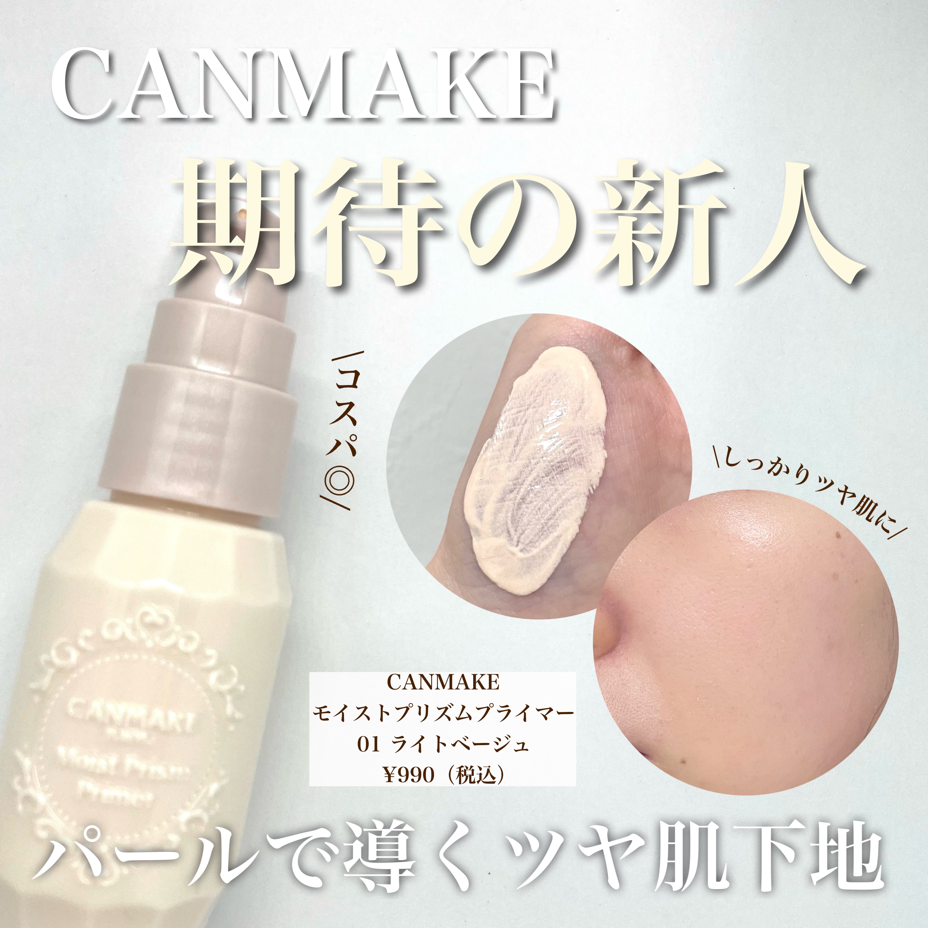 モイストプリズムプライマー/キャンメイク/化粧下地を使ったクチコミ（1枚目）