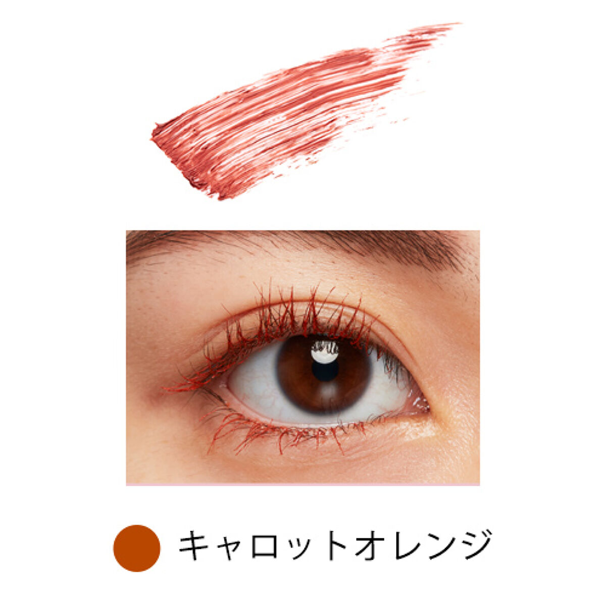 ロング＆カールマスカラ carrot orange
