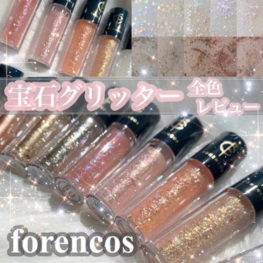 フォレンコス メタルグリッジーのクチコミ「【この輝き、まるで宝石…💎🤍 forencosのグリッター全色レビュー】
forencos フ.....」（1枚目）