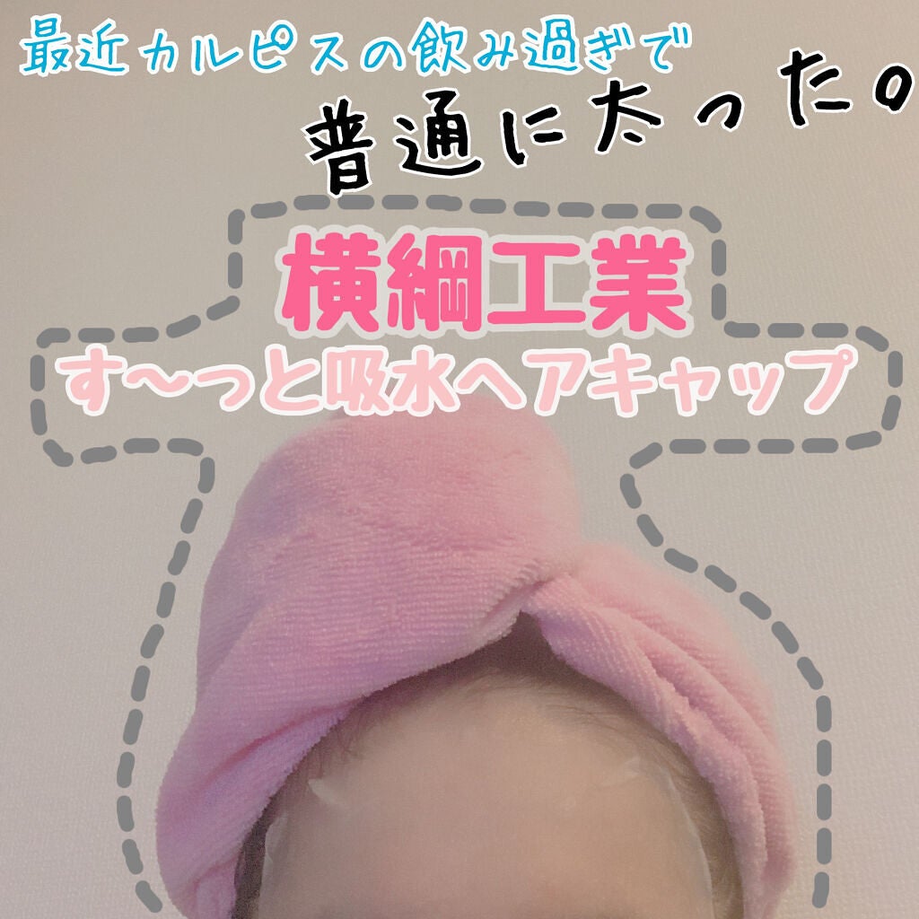 す〜っと吸水ヘアキャップ 横綱工業