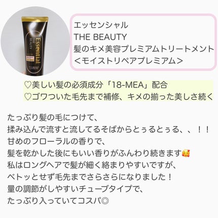 THE BEAUTY 髪のキメ美容プレミアムトリートメント<モイストリペアプレミアム>/エッセンシャル/洗い流すヘアトリートメントを使ったクチコミ(2枚目)