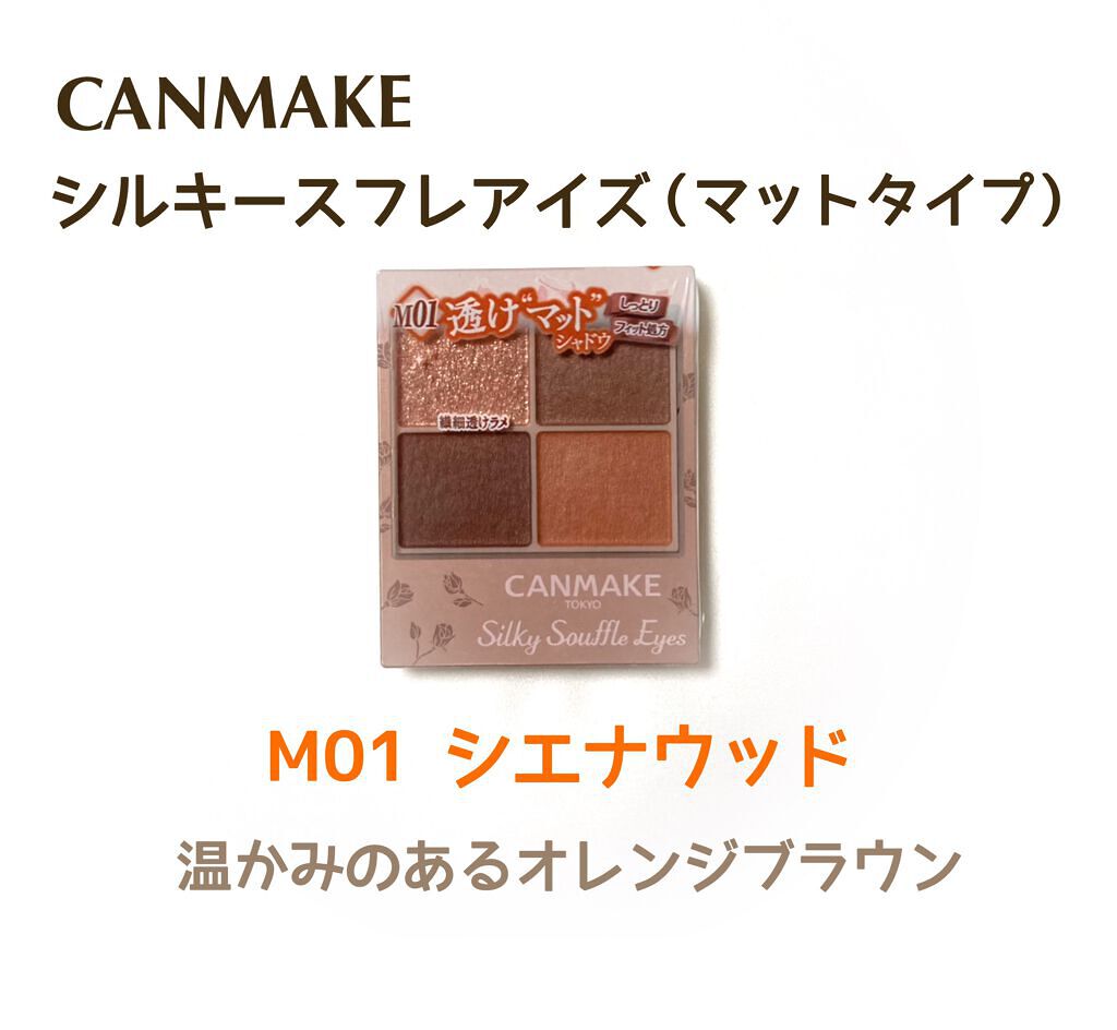 シルキースフレアイズ(マットタイプ)/キャンメイク/アイシャドウパレットを使ったクチコミ(1枚目)