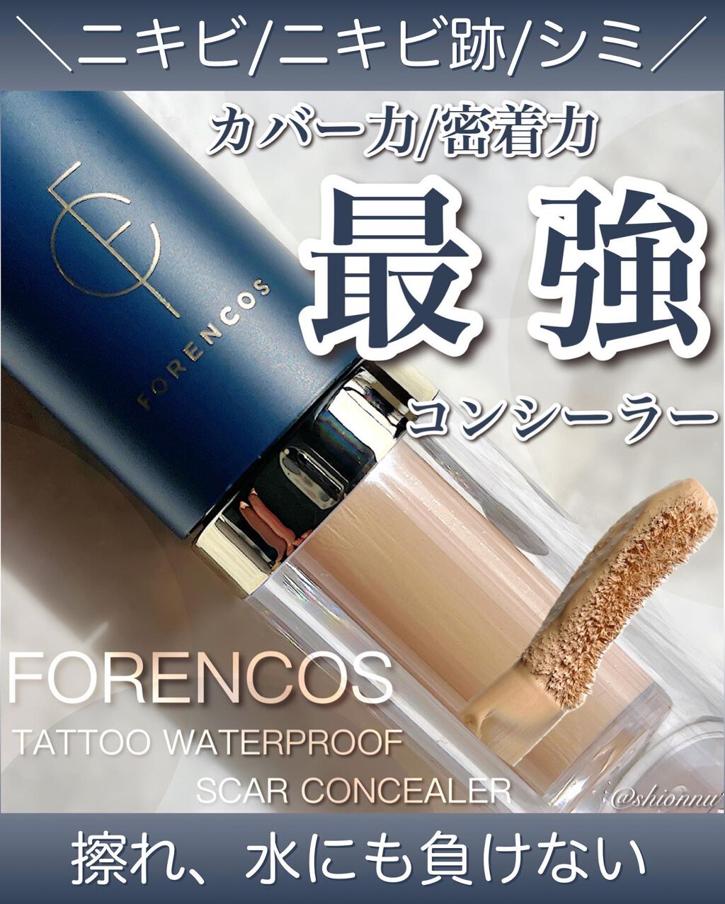 タトゥーウォータープルーフスカーコンシーラー/フォレンコス/リキッドコンシーラーを使ったクチコミ(1枚目)