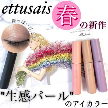 ettusais アイエディション (マスカラベース)のクチコミ「＼エテュセ春の新作🍡🌸／

☑︎ アイエディション リキッドカラー ¥1,430円 ※新作
☑.....」（1枚目）