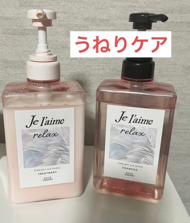 リラックス ミッドナイトリペア シャンプー／ヘアトリートメント (ストレート＆グロス) ヘアトリートメント本体 480ml/Je l'aime/シャンプー・コンディショナーを使ったクチコミ（1枚目）