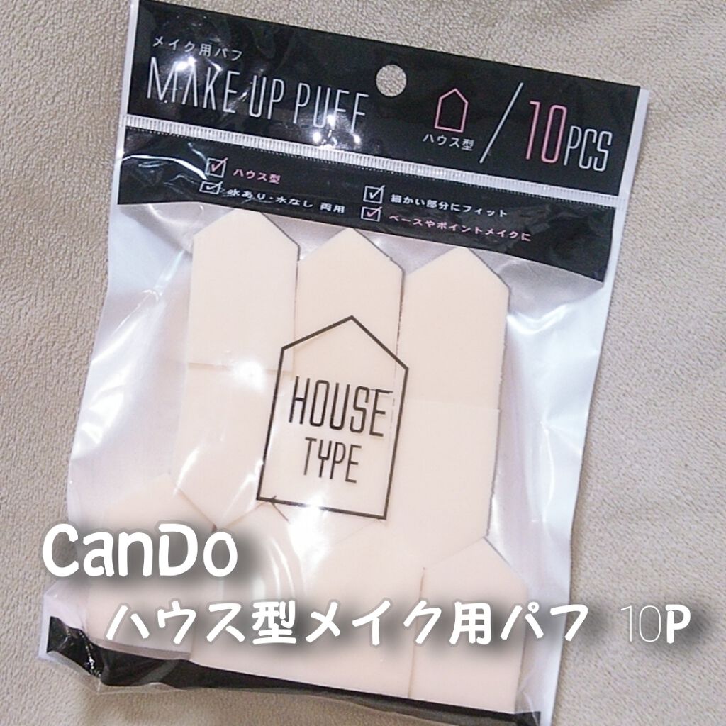 キャンドゥ メイクアップパフのクチコミ「◆CanDo ハウス型メイク用パフ 10P◆


Point♡
・ハウス型
・水あり・水なし両.....」（1枚目）
