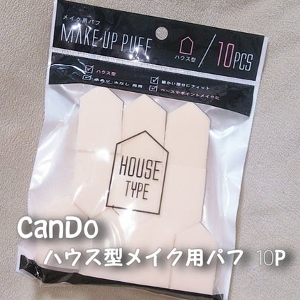 メイクアップパフ/キャンドゥ/パフ・スポンジを使ったクチコミ(1枚目)