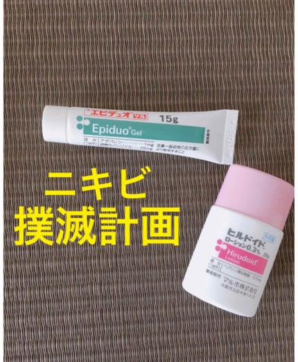 エピデュオゲル/マルホ株式会社/その他を使ったクチコミ(1枚目)