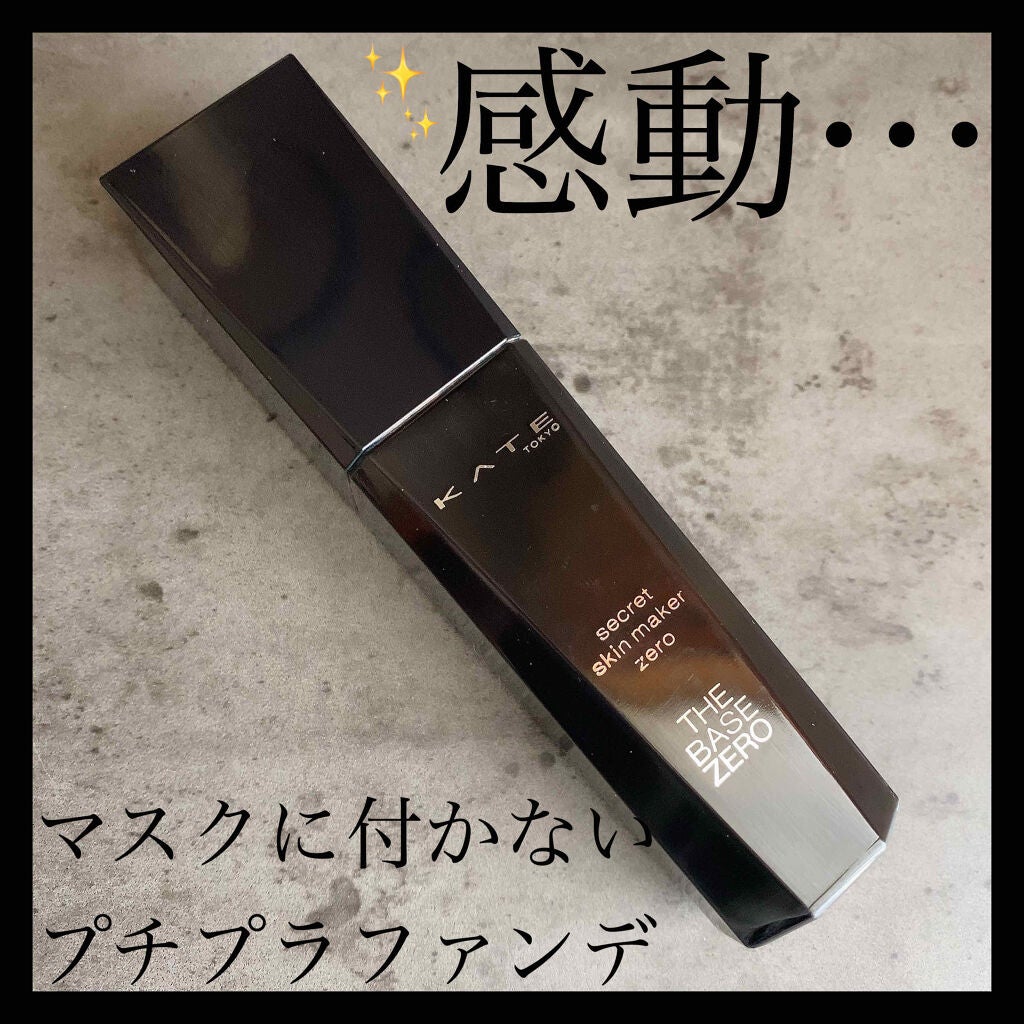 シークレットスキンメイカーゼロ(リキッド)/KATE/リキッドファンデーションを使ったクチコミ(1枚目)