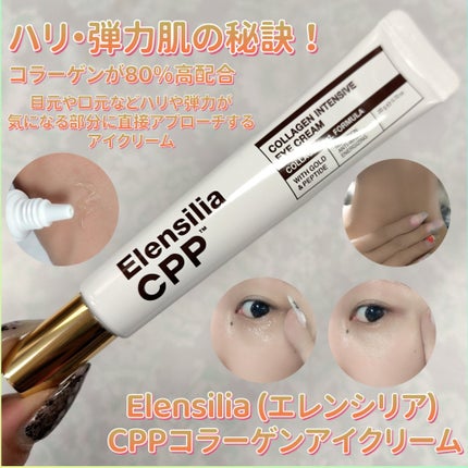 エレンシリア cpp コラーゲン 80 インテンシブ アイクリーム/Elensilia/アイケア・アイクリームを使ったクチコミ(1枚目)