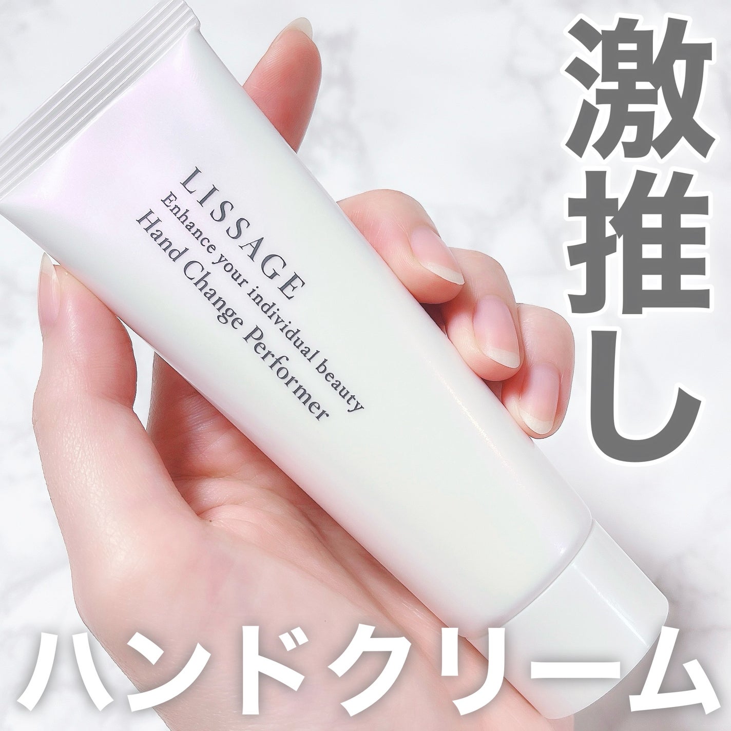 ハンドチェンジパフォーマー/リサージ/ハンドクリームを使ったクチコミ(1枚目)