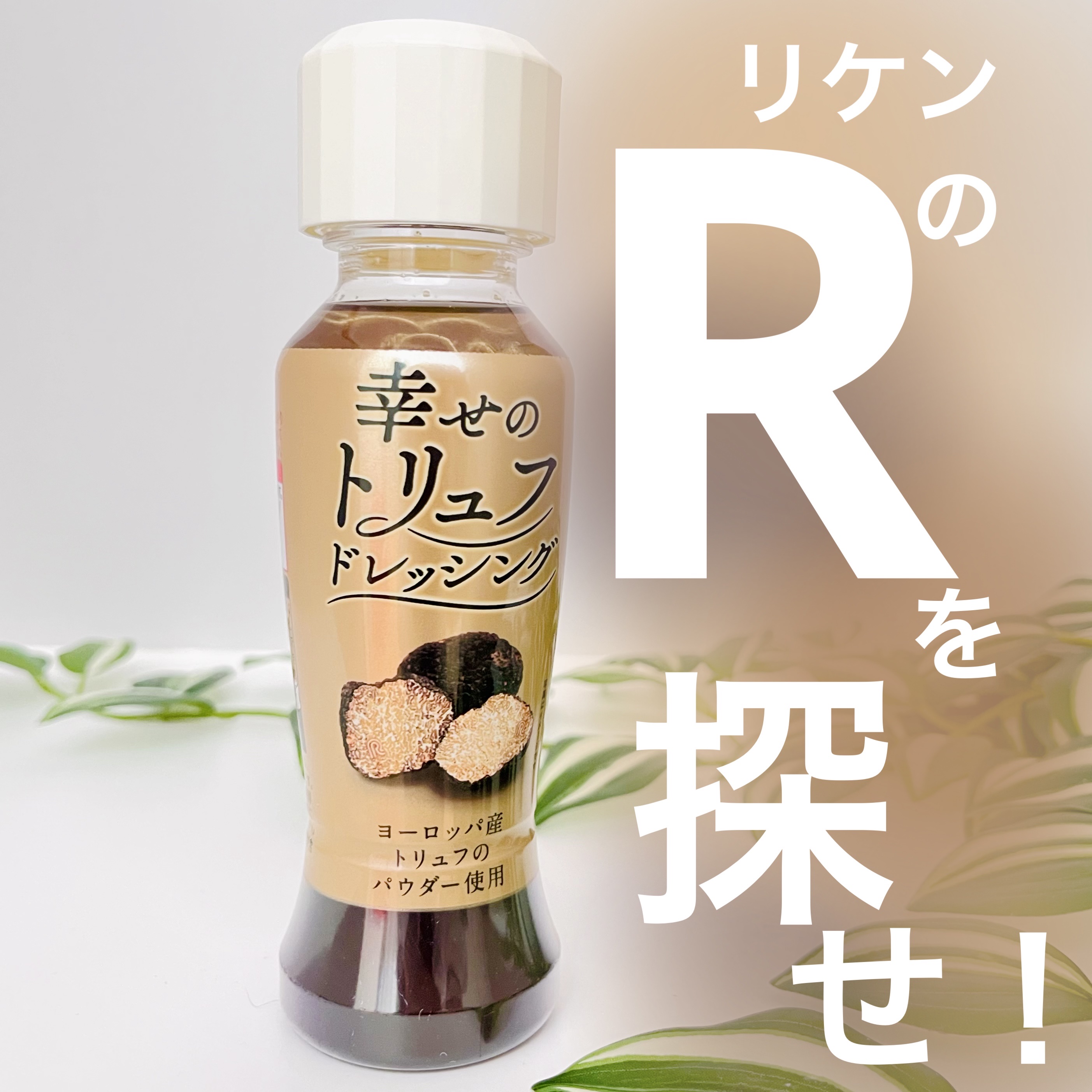 幸せのトリュフドレッシング/理研ビタミン/食品を使ったクチコミ（1枚目）