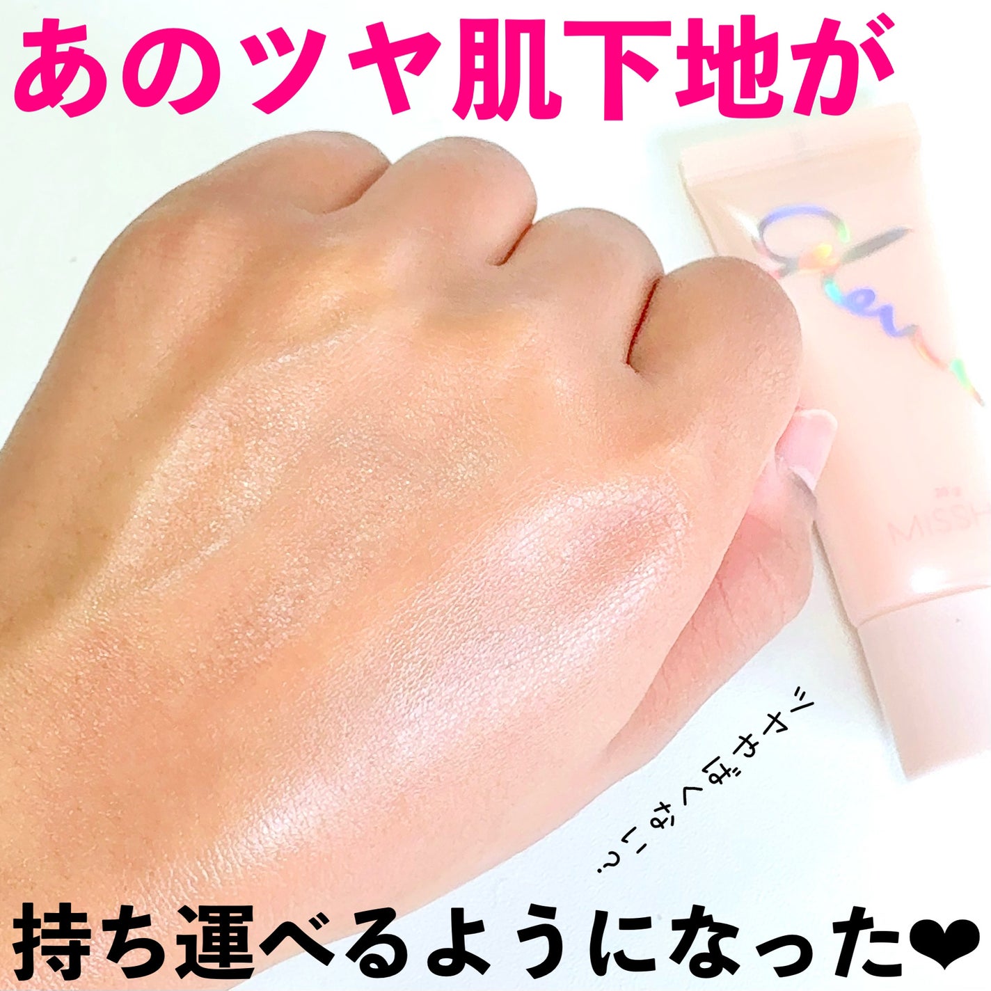 ミシャ グロウ スキンバーム(R)/MISSHA/化粧下地を使ったクチコミ(2枚目)