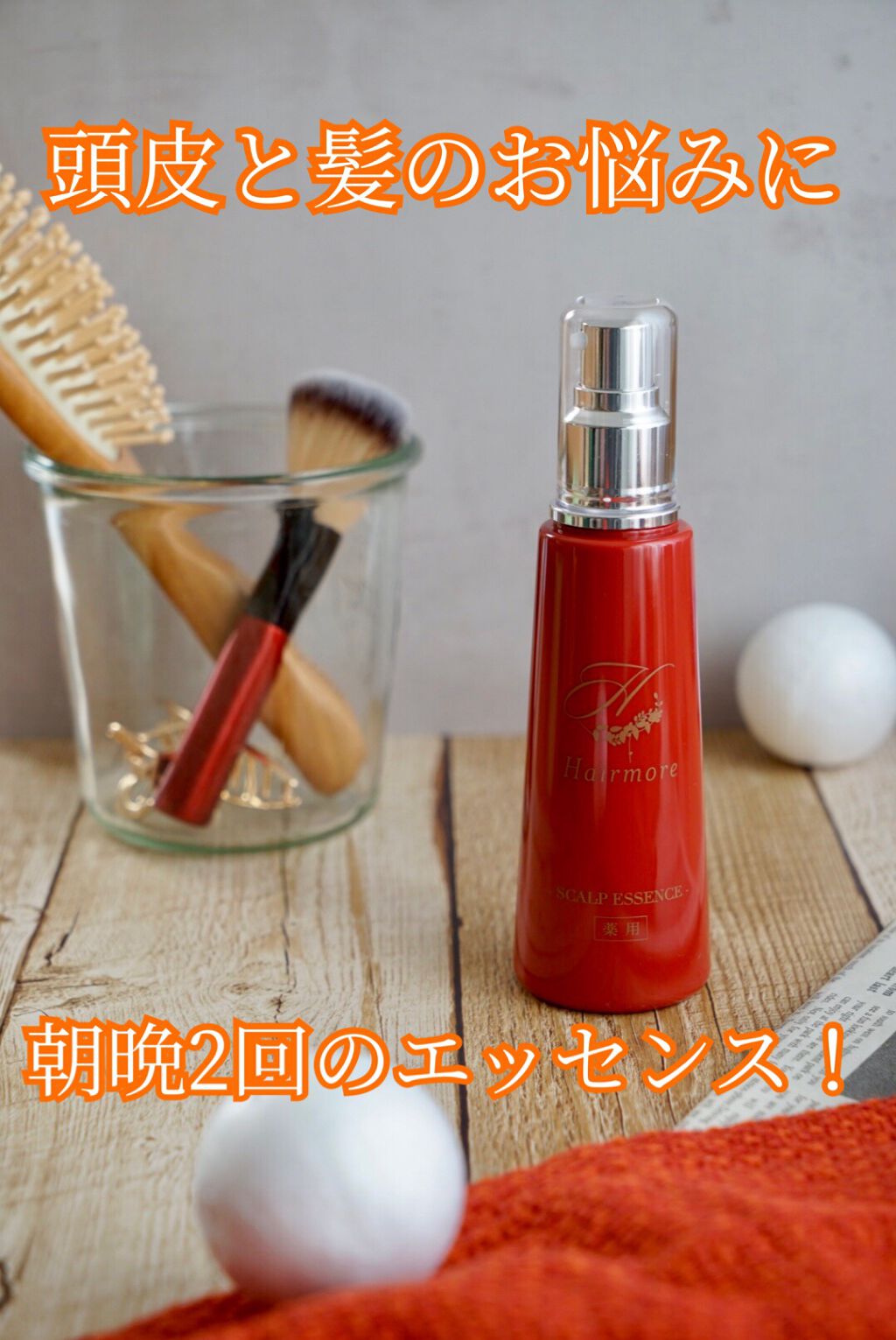 スカルプエッセンス/ヘアモア/頭皮ローションを使ったクチコミ(1枚目)