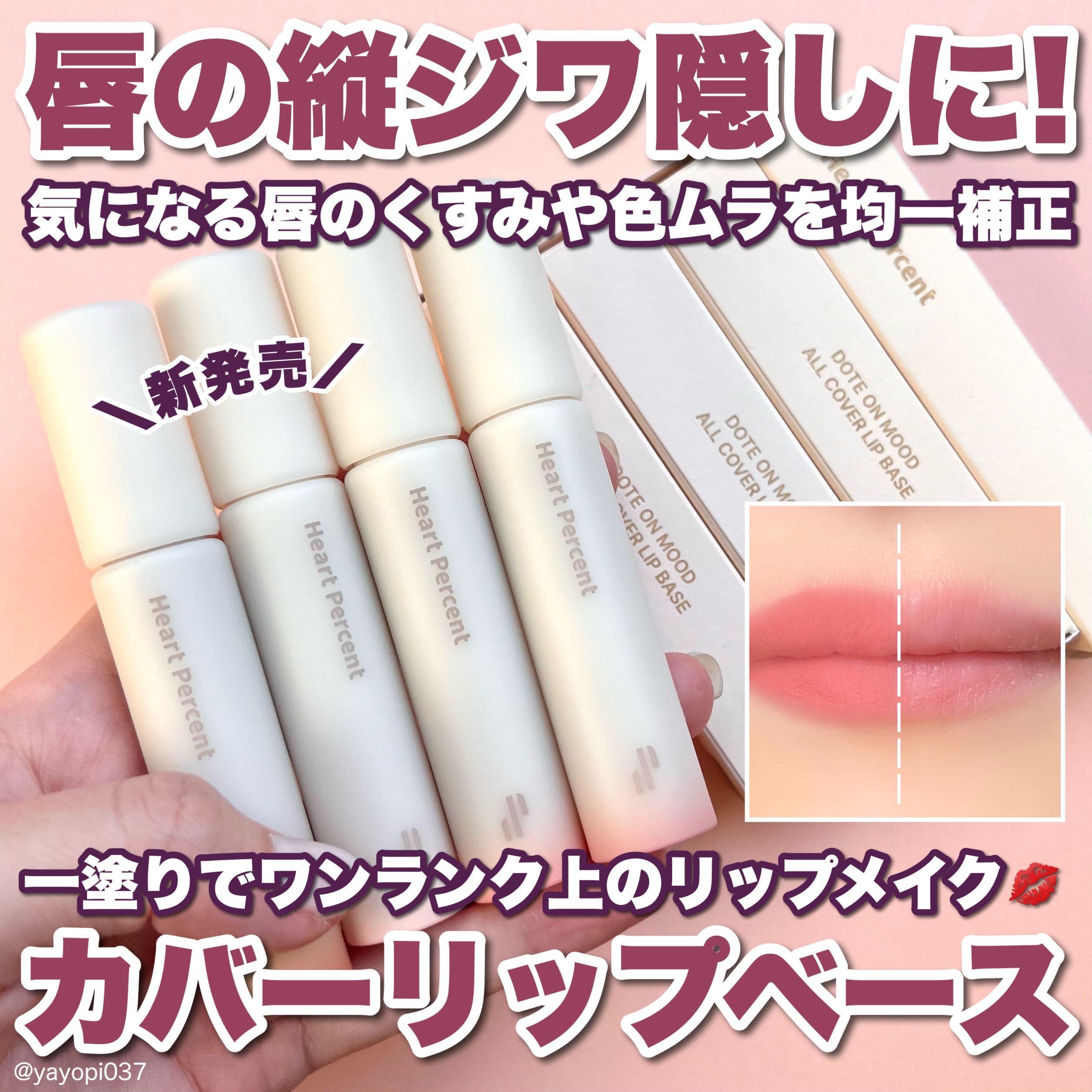 ドット オン ムード オールカバー リップベース/Heart Percent/リップクリームを使ったクチコミ（1枚目）