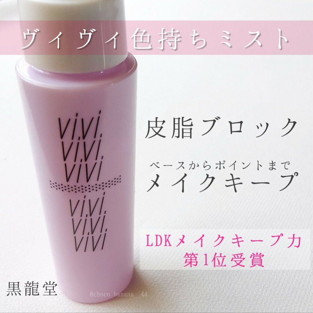 色持ちミスト/ヴィ・ヴィ/その他化粧小物を使ったクチコミ（1枚目）