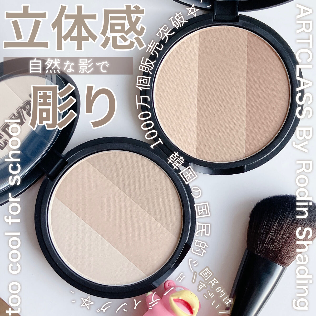 アートクラスバイロダン シェーディング/too cool for school/シェーディングを使ったクチコミ（1枚目）