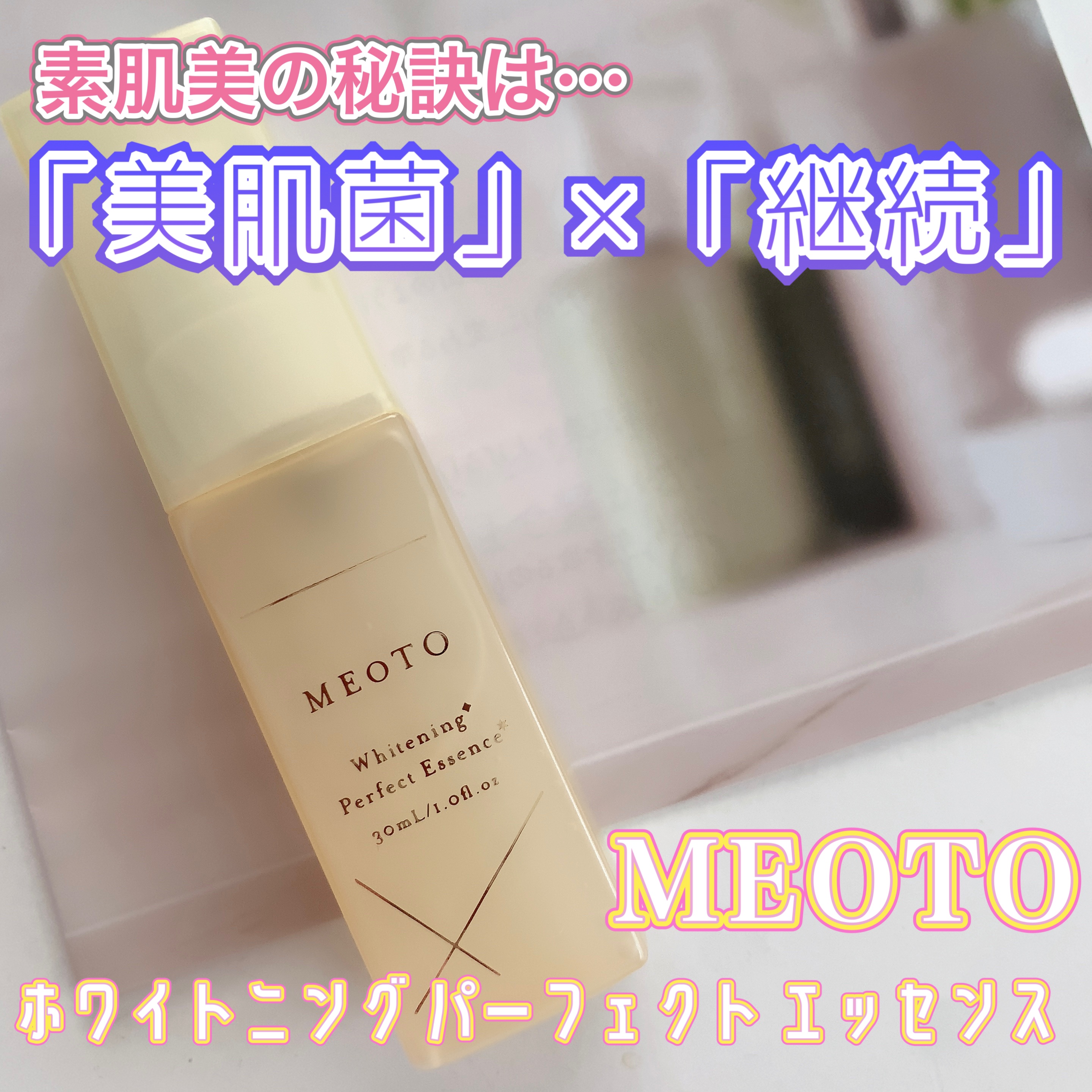 ホワイトニングパーフェクトエッセンス/MEOTO/美容液を使ったクチコミ（1枚目）