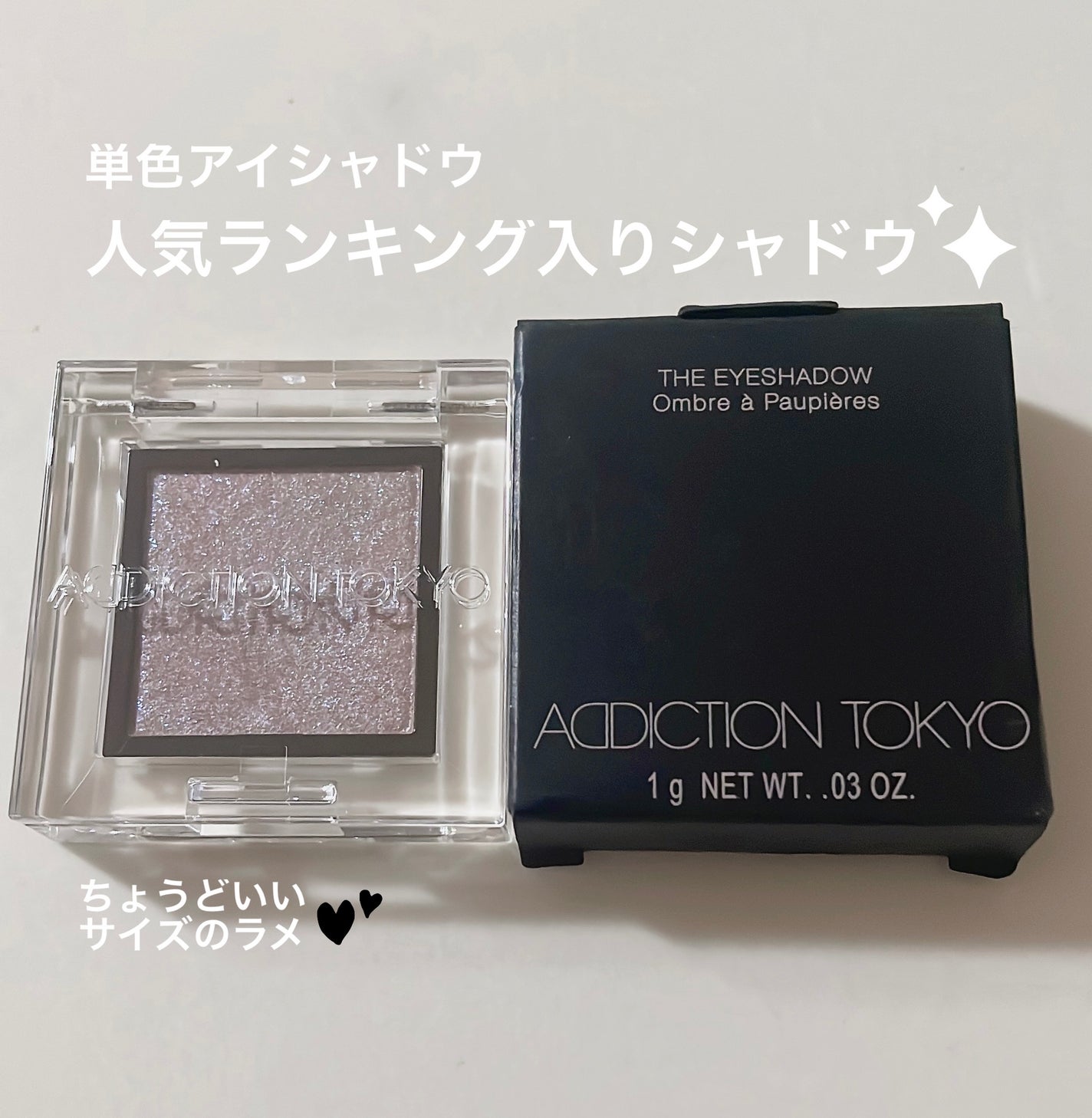 アディクション ザ アイシャドウ スパークル/ADDICTION/単色アイシャドウを使ったクチコミ(2枚目)