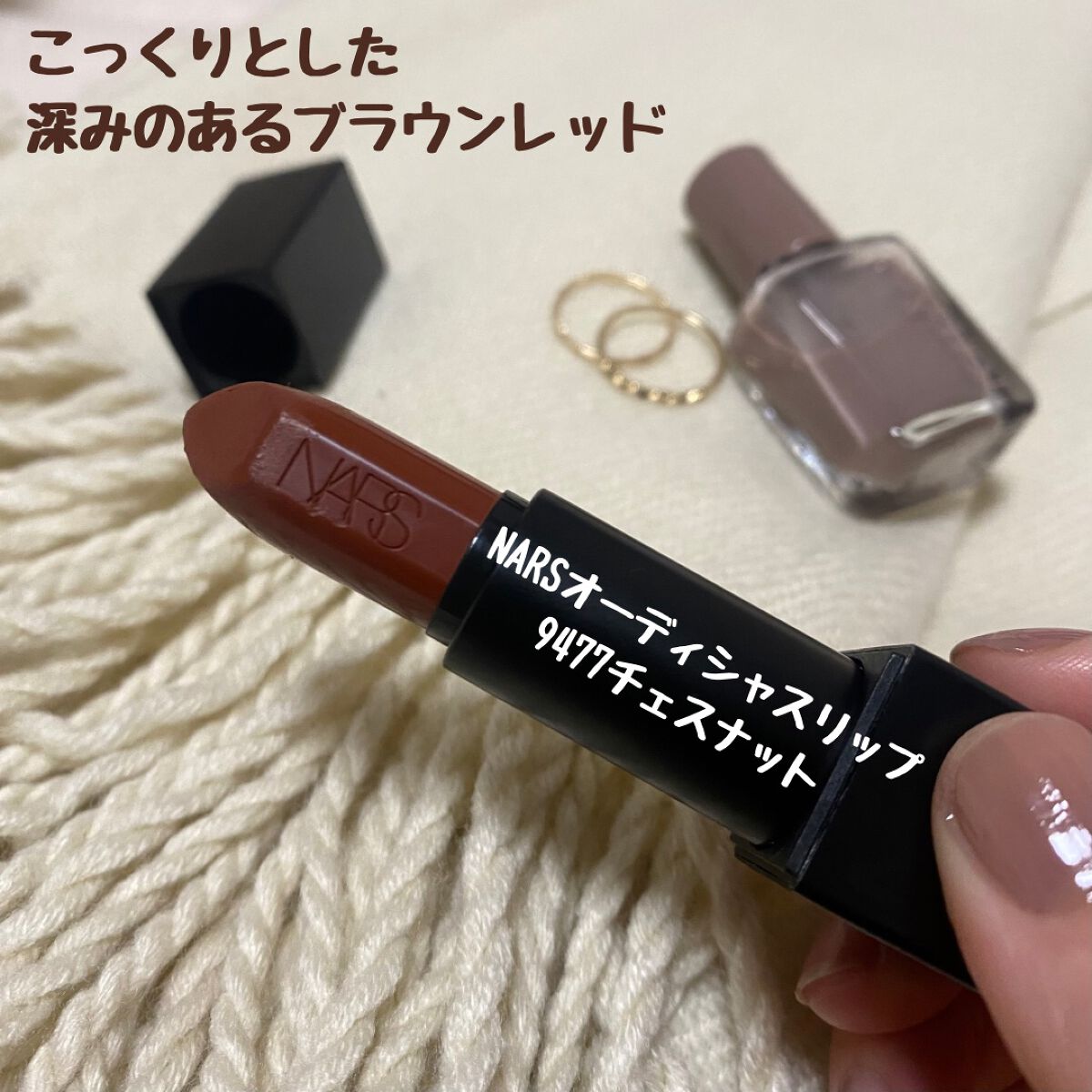 オーデイシャスリップスティック/NARS/口紅を使ったクチコミ（1枚目）