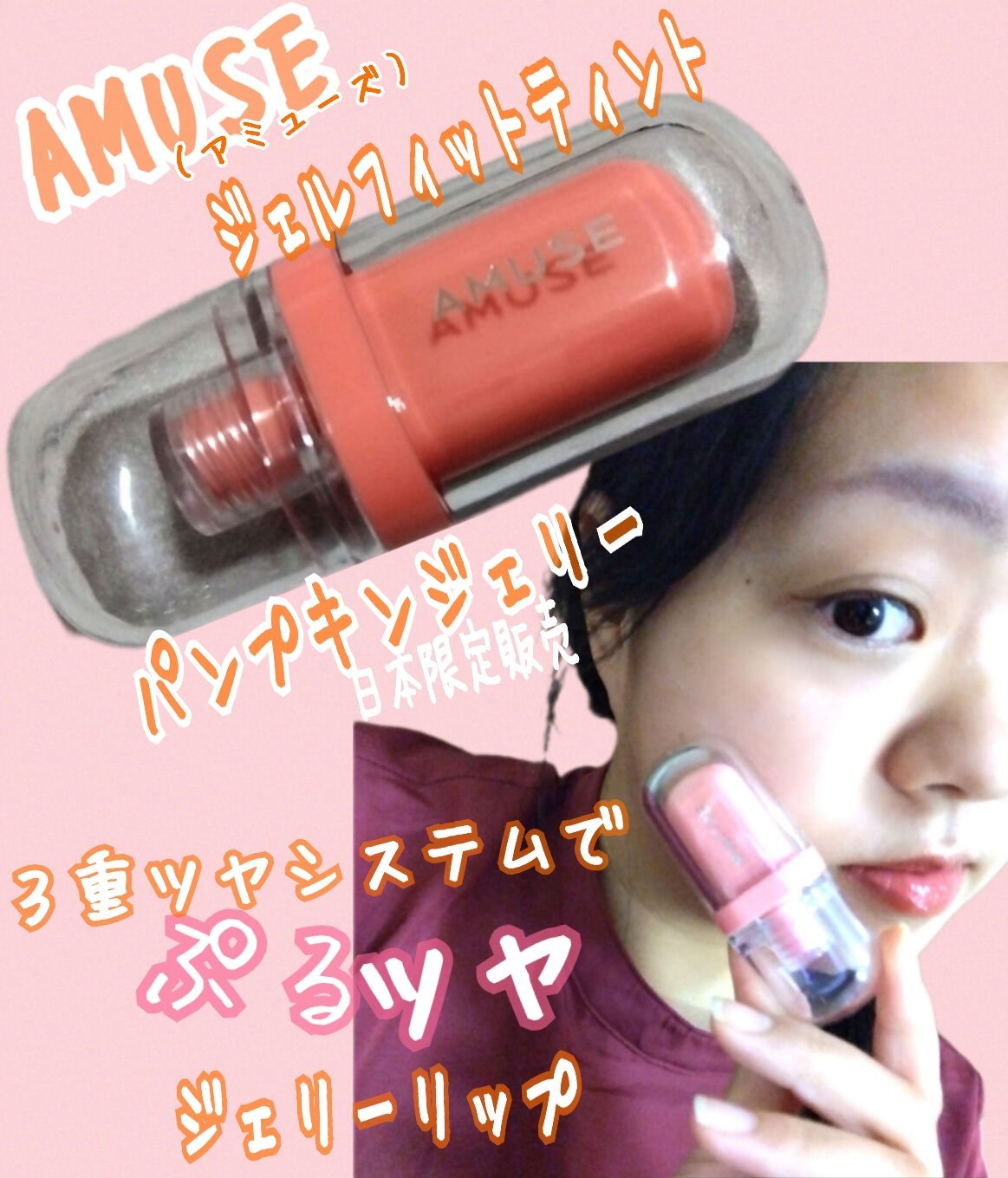 ジェルフィットティント パンプキンジェリー/AMUSE/リップティントを使ったクチコミ（1枚目）