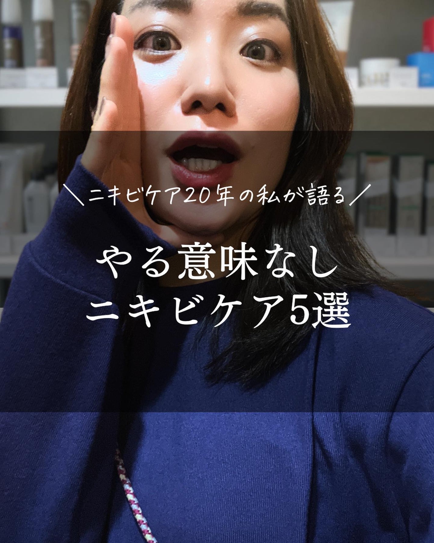 おゆみ|ニキビ・ニキビ跡ケア on LIPS 「【これやってたら今すぐやめても大丈夫】こんばんは、おゆみです🫶..」(1枚目)