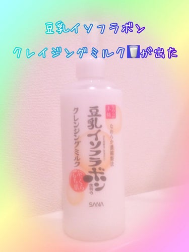 こんにちは香音です。今日はなめらか本舗のクレンジングミルクについて紹介していきたいと思います。

【使った商品】クレンジングミルク
【商品の特徴】すごくトロトロしている
【使用感】肌に刺激をあんまり与え