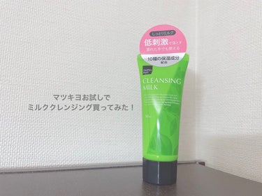 matsukiyo クレンジングミルクのクチコミ「🌸matsukiyo
クレンジングミルク
50ml お試しサイズ
327円

低刺激で濡れた手.....」（1枚目）